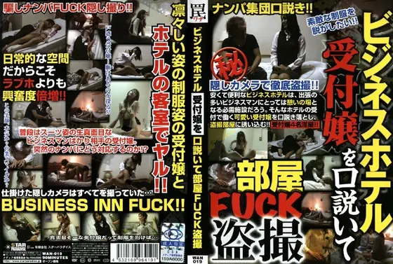 ビジネスホテル受付嬢を口説いて部屋FUCK盗撮