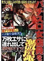 パチスロ女店員を万枚エサに連れ出して部屋FUCK激撮