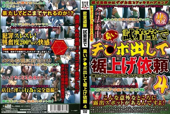密室盗撮 試着室で臭いチ○ポ出して裾上げ依頼 4