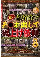 密室盗撮 試着室で臭いチ○ポ出して裾上げ依頼 8 （DOD）