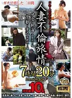 人妻不倫旅情7時間20分PremiumBOX