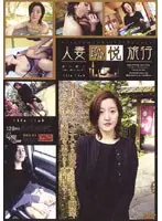 人妻恥悦旅行4