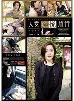 Married Woman's Embarrassing Trip 4