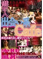 Dating Cafe Infiltration: I*****l S*********l Prostitution File #2