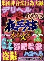 夜王族 ガチンコ本番交渉スペシャル 2