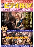 秘撮ビデオBOX 脱ぎNGのカワイイ手コキ嬢を…