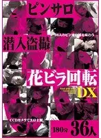 ピンサロ潜入盗撮 花ビラ回転DX180分