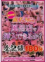 脱ぎもNGな風俗店で挿入できるか？全記録180分