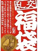 乱交福袋4時間