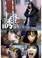 誘惑フェラ ＃3