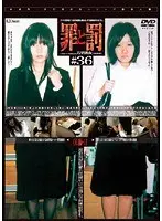 罪と罰 万引き女 ＃36 OL編・11