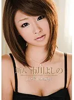 白金在住のお嬢様 新人 市川よしの