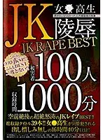 JK-女●高生- 陵● JK R●●E BEST【DISC.3＆4】（2枚組）