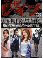 THE レ●プ 3