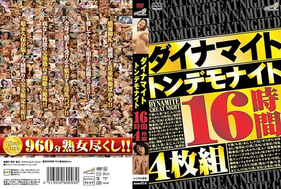 ダイナマイト トンデモナイト16時間4枚組 【DISC.1】