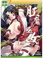肛魔の巫女 （DVDPG）