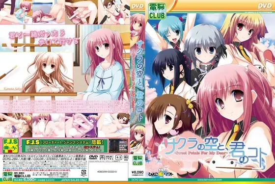 サクラの空と、君のコト 〜Sweet Petals For My Dear〜（DVDPG）