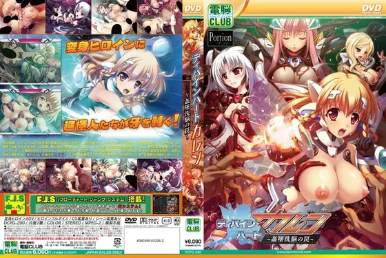 ディバインハート カレン 〜姦墜洗脳の罠〜 （DVDPG）