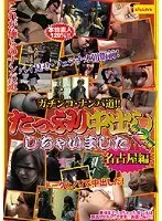 ガチンコ・ナンパ道！！ たっぷり中出ししちゃいました！！ 第2弾 名古屋編
