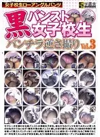 黒パンスト女子校生パンチラ逆さ撮り Vol.3