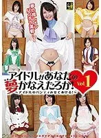 アイドルがあなたの夢かなえたろか！ 〜アイドルのパンティみせてあげる！〜 Vol.1