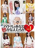 アイドルがあなたの夢かなえたろか！ 〜アイドルのパンティみせてあげる！〜 Vol.1