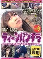 ティーンパンチラ VOL.9