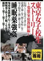 東京女子校生ストーリー 〜変態家庭教師編〜