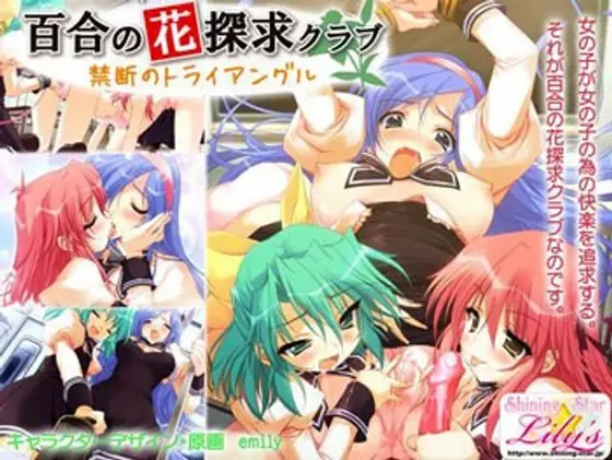 百合の花探求クラブ 〜禁断のトライアングル〜 （DVDPG）