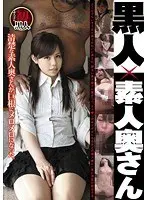 黒人×素人奥さん ATGO092