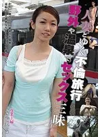 人妻とゆく不倫旅行 野外や温泉でセックス三昧 （DOD）