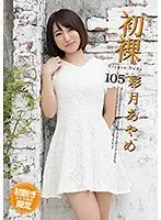初裸 virgin nude/彩月あやめ