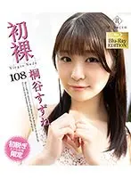 初裸 virgin nude 桐谷すずね ブルーレイエディション（ブルーレイディスク）