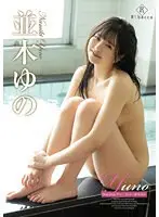 Yuno DokiDokiサマーランド・並木ゆの