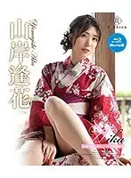 Aika 逢瀬〜緑の島と紅い花〜/山岸逢花 （ブルーレイディスク）
