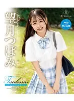 Tsubomi Full moon fairy・望月つぼみ ブルーレイエディション（ブルーレイディスク）