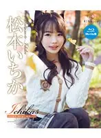 Ichika5 花鳥風月〜秋の章〜・松本いちか ブルーレイエディション（ブルーレイディスク）