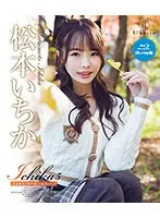 Ichika5 花鳥風月〜秋の章〜・松本いちか ブルーレイエディション（ブルーレイディスク）