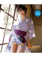 Ayami Forest Attraction・森あやみ ブルーレイエディション（ブルーレイディスク）