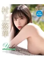 Yuka Happy◇moment・村上悠華 ブルーレイエディション（ブルーレイディスク）