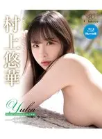 【数量限定】Yuka Happy◇moment・村上悠華 ブルーレイエディション（ブルーレイディスク） チェキ付き