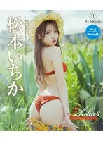 Ichika6 奄美大島ゆめしるべ・松本いちか ブルーレイエディション（ブルーレイディスク）