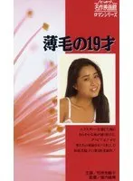 薄毛の19才