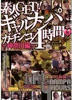 Get Those Amateurs!! Serious Gal Pickups 4 Hours 8 -Kanagawa Edition