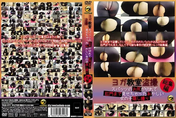 ヨガ教室盗撮 スパッツのお尻が切れて肛門まで見せちゃった恥かしい女の子隠し撮り 総集編 （DOD）