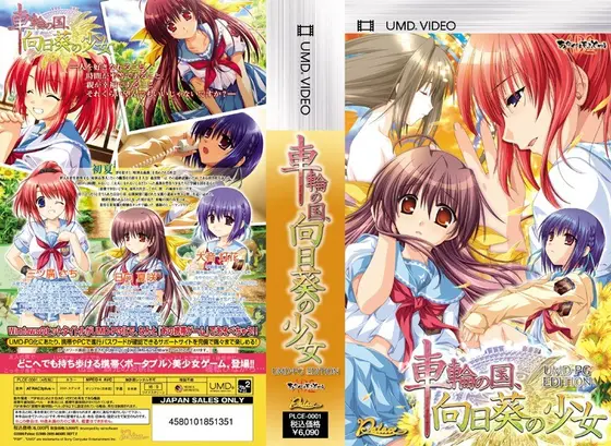 あかべぇそふとつぅ「車輪の国、向日葵の少女」UMD-PG Edition （UMDPG）