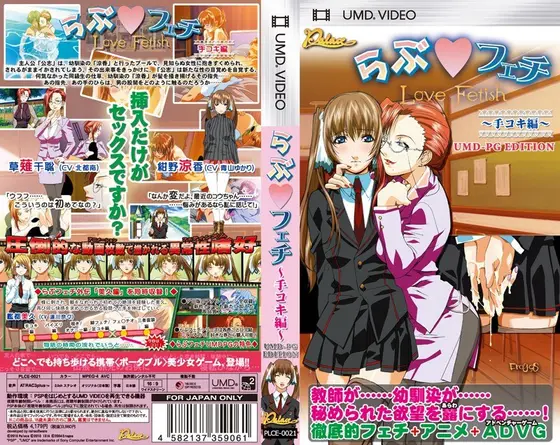 らぶ◆フェチ 〜手コキ編〜 UMD-PG EDITION （UMDPG）