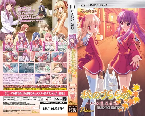 秋のうららの 〜あかね色商店街〜 UMD-PG Edition （UMDPG）