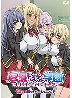 巨乳ドスケベ学園 下巻 目指せ！ハーレムエンド