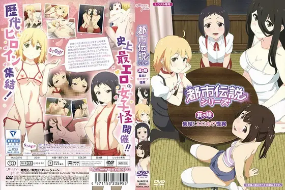 都市伝説シリーズ・6 集結！エロカワ怪異